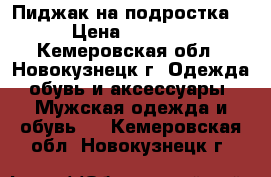 Пиджак на подростка  › Цена ­ 1 500 - Кемеровская обл., Новокузнецк г. Одежда, обувь и аксессуары » Мужская одежда и обувь   . Кемеровская обл.,Новокузнецк г.
